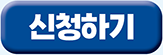 신청하기