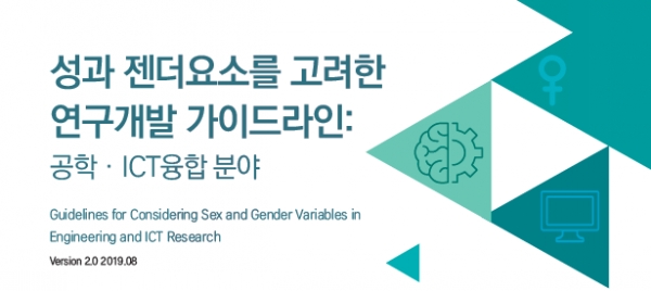 /여성과총 부설 젠더혁신연구센터 제공
