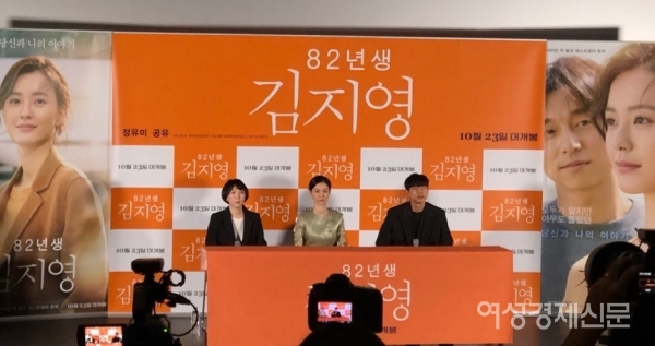 (왼쪽부터) 김도영 감독, 배우 정유미, 공유가 14일 서울 광진구 롯데시네마 건대입구점에서 열린 영화 '82년생 김지영' 기자간담회에 참석하고 있다. /문인영 기자