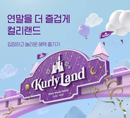 마켓컬리가 오는 12월?31일까지 ‘연말 기획전’을 진행한다. /마켓컬리 제공