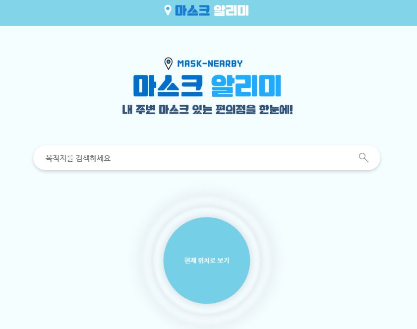 '마스크 알리미' 사이트 / 홈페이지 캡처