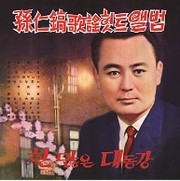 가수 손인호(1927~2016) 가요히트앨범 / 네이버 바이브 캡처