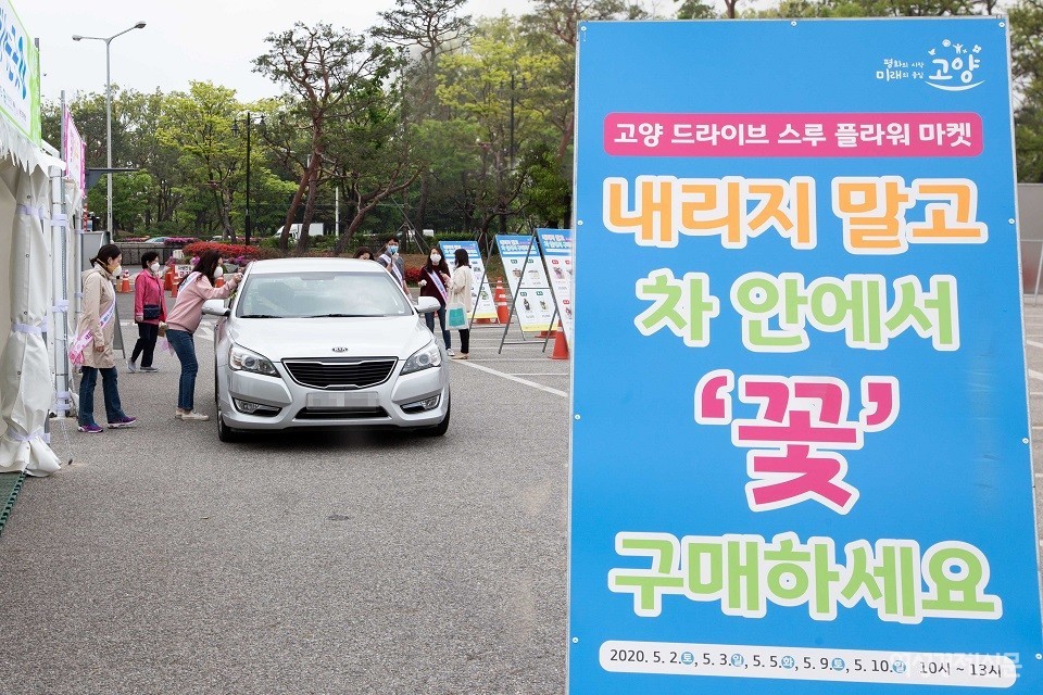 고양 드라이브 스루 플라워 마켓 현장/ 이맹호 기자