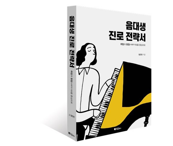 신간 '음대생 진로 전략서- 취업과 창업을 중심으로' / 저자 제공