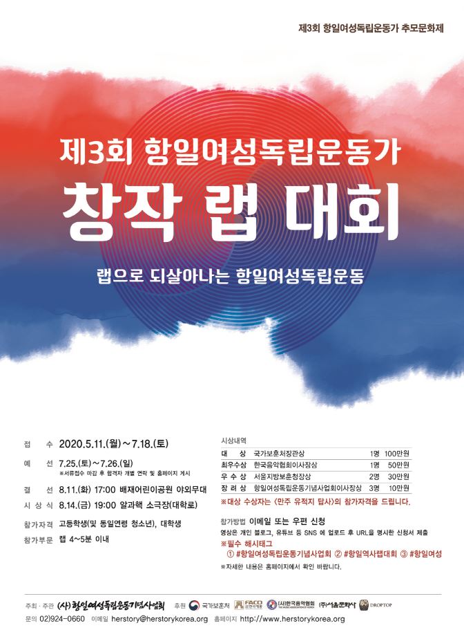 '제3회 항일여성독립운동가 창작 랩 대회' 포스터