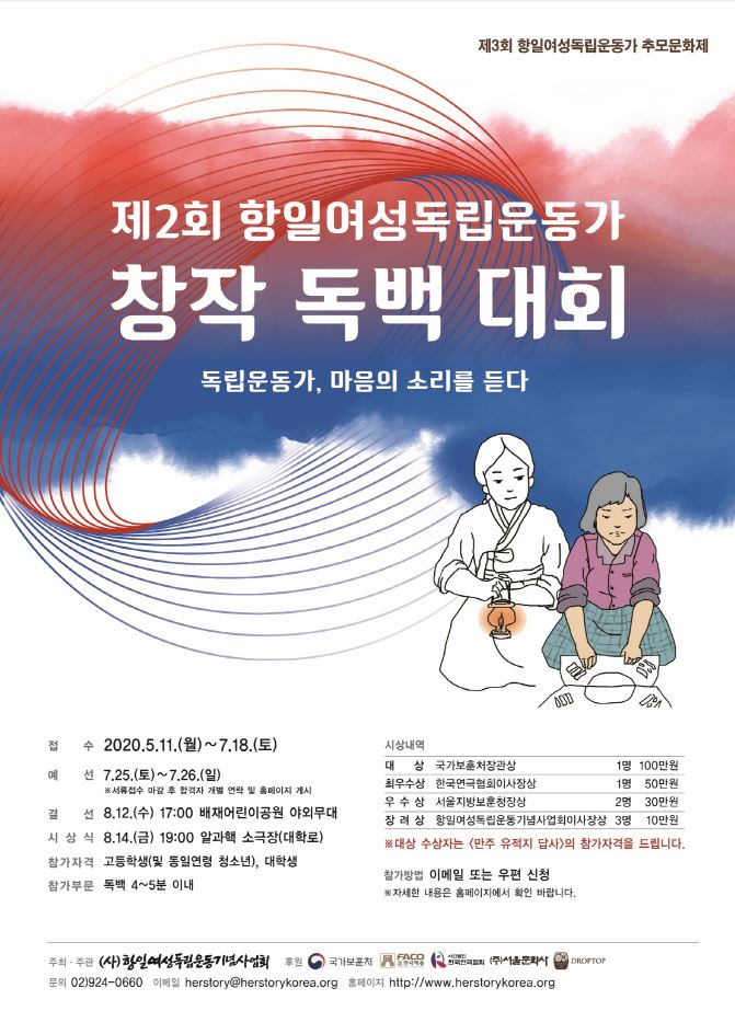 '제2회 항일여성독립운동가 창작 독백 대회' 포스터