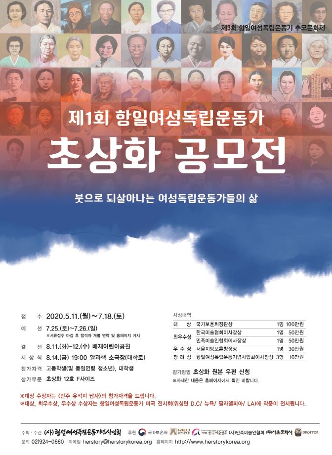 '제1회 항일여성독립운동가 초상화 공모전' 포스터