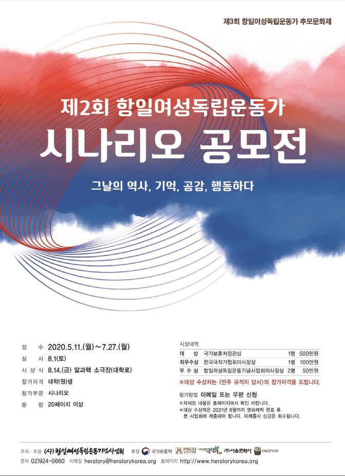 '제2회 항일여성독립운동가 시나리오 공모전' 포스터