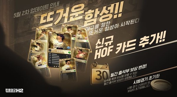 프로야구 H2, 신규 ‘HOF’ 등급 마무리 선수 업데이트 / 엔씨소프트 제공