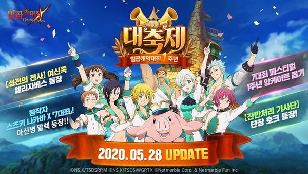 넷마블, 모바일 RPG '일곱 개의 대죄: GRAND CROSS' 1주년 기념 업데이트 / 넷마블 제공