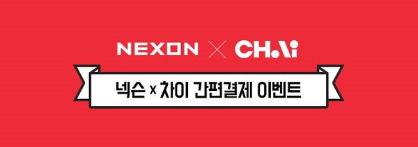 넥슨, 간편결제 서비스 ‘차이(CHAI)’ 도입 기념 프로모션 진행 / 넥슨 제공