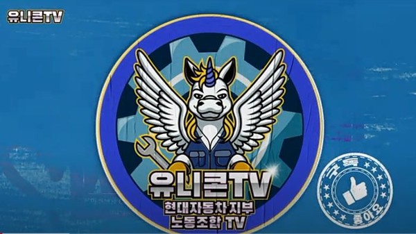 지난 5월 25일 첫 방송을 시작한 현대자동차 노동조합 유튜브 채널 '유니콘TV' / 유튜브 캡처