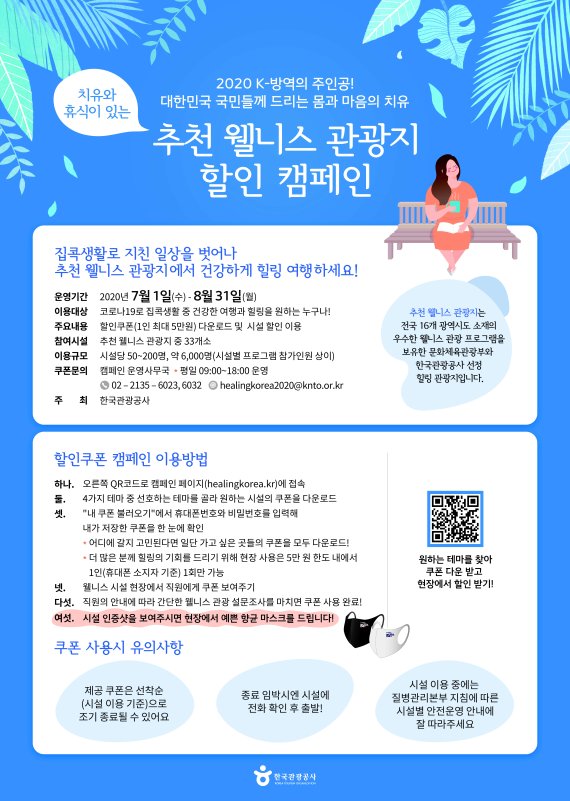추천 웰니스 관광지 할인캠페인 포스터 / 한국관광공사 제공