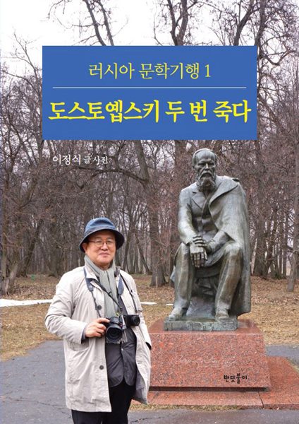 신간 '러시아 문학기행1, 도스토옙스키 두 번 죽다' / 저자 제공