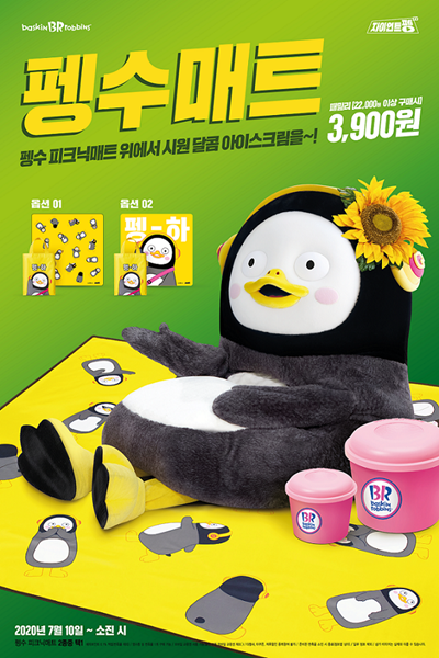 배스킨라빈스, '펭수 피크닉 매트' 프로모션 / SPC 제공