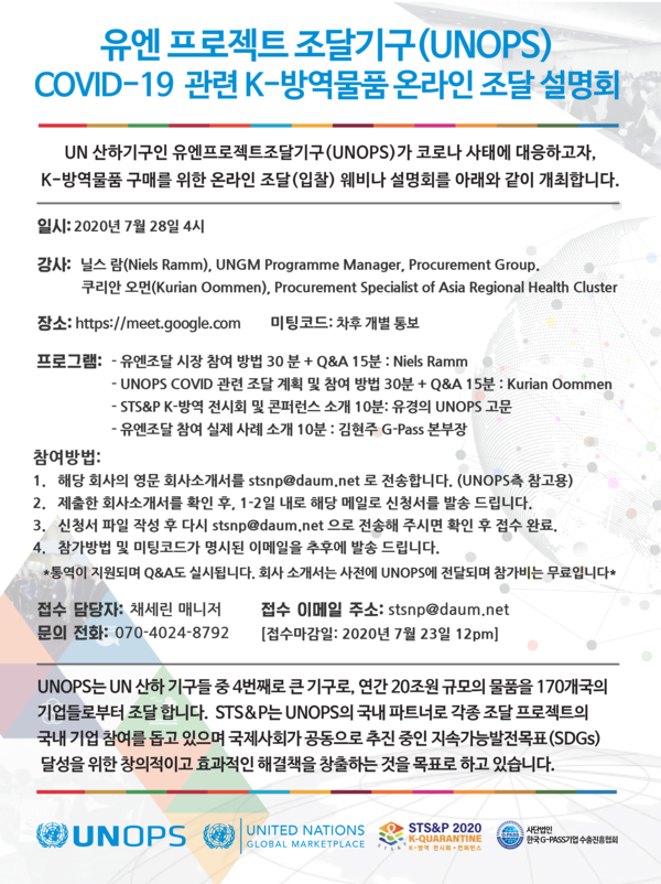 28일 K-방역물품 온라인 조달 설명회 열려