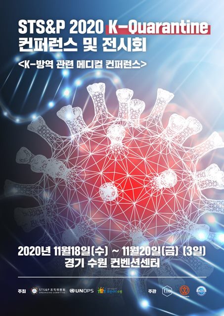 STS&P 2020 K-Quarantine 포스터