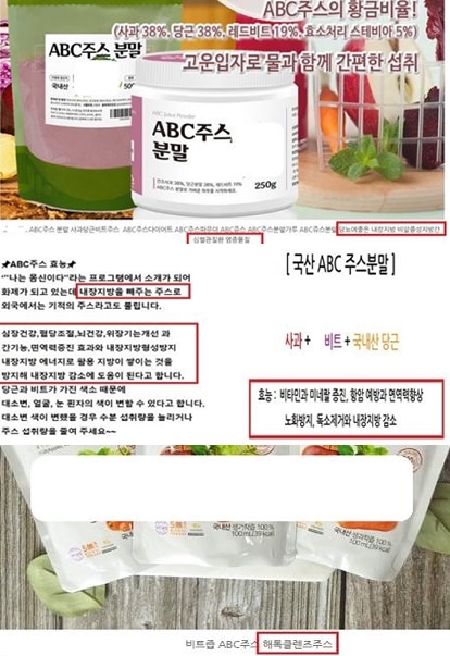 일반 음료인 ABC주스를 다이어트 음료 및 건강기능식품으로 오인하게 하는 등 허위·과대광고한 판매처가 대거 적발됐다./식약처 제공