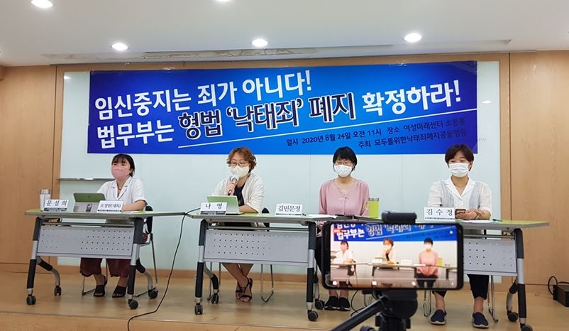 '모두를위한낙태죄폐지공동행동'의 기자회견이 진행되고 있다. / 모낙폐 제공