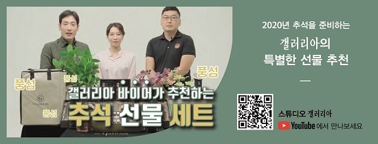 갤러리아백화점이 유튜브 채널을 통해 추석선물세트 콘텐츠를 선보였다.