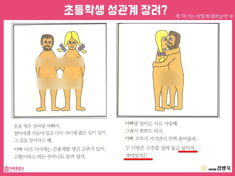 김병욱 미래통합당 소속 교육위원회 의원은  책 내용에 관해 자극적이라며 비판했다./ 자료=김병욱 의원실