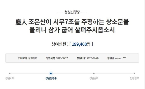 시무 7조 주청 상소문/청와대 국민청원 홈페이지 캡처