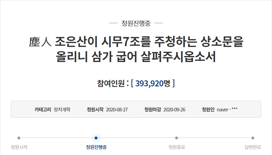 청와대 국민청원 홈페이지에 청원이 진행 중인 '조은산 시무7조 주청 상소문'. 8월 31일 9시 45분 현재 39만여 명이 청원에 참여했다./청와대 국민청원 홈페이지 캡처.