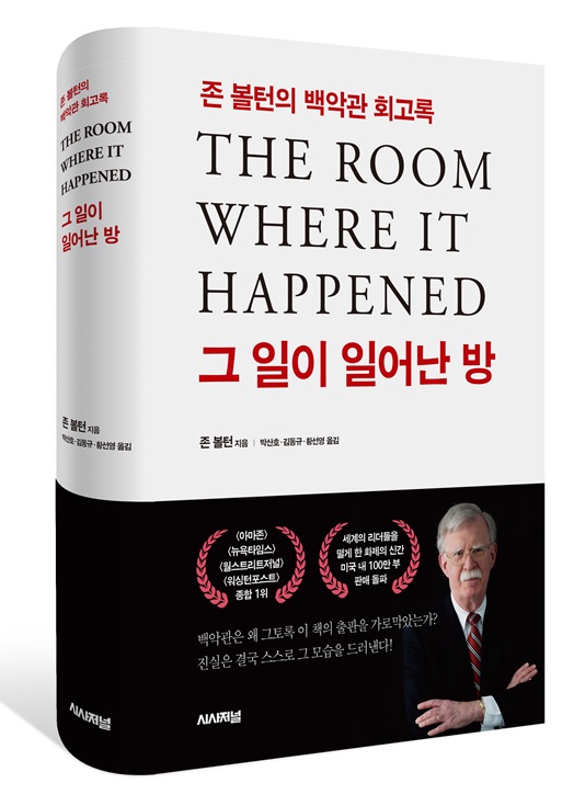 오는 28일 출간되는 존 볼턴의 백악관 회고록 '그 일이 일어난 방'. 시사저널, 2만 8000원