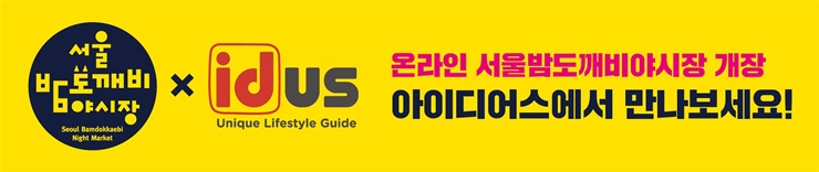 코로나19 확산으로 인해 올해 '서울밤도깨비야시장'은 온라인에서 개장한다. '아이디어스'와 협업해 열리는 기획전 배너. 