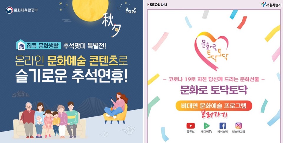 문화체육관광부가 내달 4일까지 운영하는 '슬기로운 추석 문화생활' 웹 페이지 홍보 배너(왼쪽), 코로나19로 지친 시민을 응원하기 위해 서울시가 선보이는 '문화로 토닥토닥' 프로그램(오른쪽)