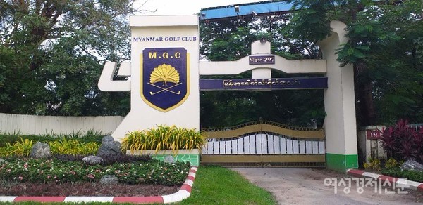 양곤 시내 골프장들이 굳게 문을 닫았다. 낮에도 거리는 한산하고 야간에는 통행금지가 발효중이다. 