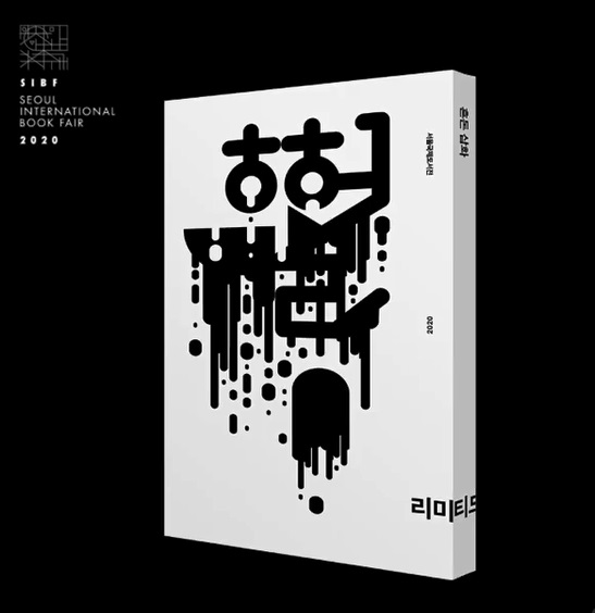 서울국제도서전에서만 만날 수 있는 책, 올해는 11인의 밀레니얼 세대 작가들의 '혼돈삽화'다. 비매품 한정판이기에 도서전 기간 이벤트를 통해 받을 수 있다.