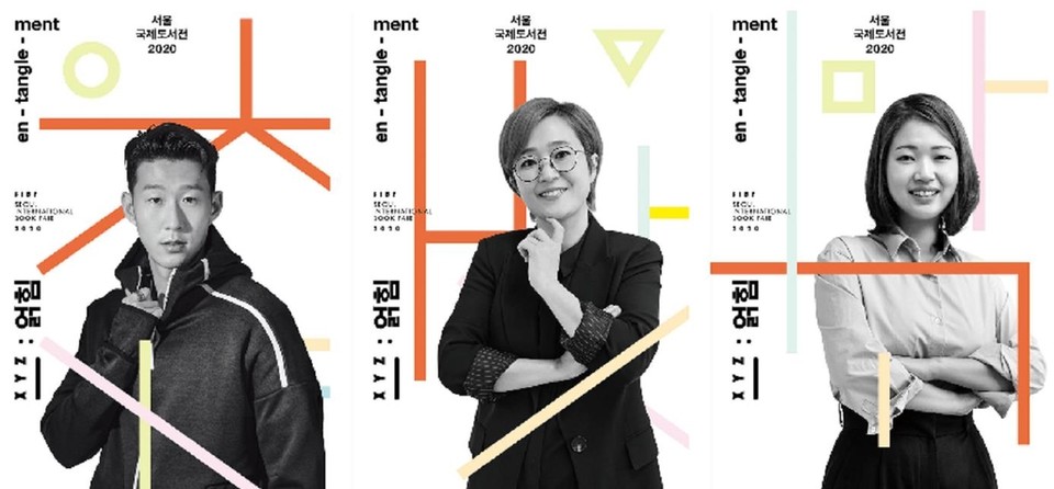 축구선수 손흥민, 개그맨 송은이, 작가 김초엽이 홍보대사로 활동하는 '2020 서울국제도서전' 포스터.