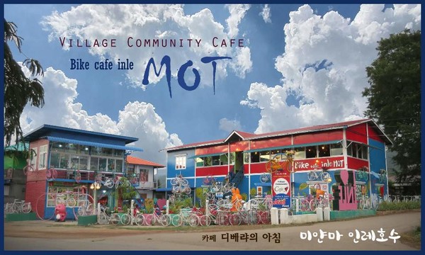 인레호수는 외국인 관광객이 꼭 찾는 명소이다. 이곳 농촌마을에 꾸며진 커뮤니티 카페 MOT는 이웃과 함께 하는 테마카페로 오히려 미얀마 청년들을 사로잡았다./사진=정선교