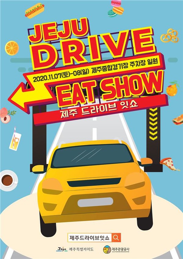 제주에서 맛볼 수 있는 식음료들을 드라이브 스루 방식으로 구매할 수있는 '2020 제주 드라이브 잇쇼'가 11월 7~8일 열린다. / 제주관광공사