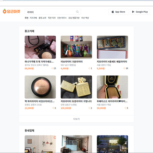 당근마켓에는 라이터 등 홈페이지에 공지된 판매금지 물품을 어렵지않게 찾아볼 수 있어 판매 물품 관리에 보다 세심한 주의가 필요해 보인다. /당근마켓 홈페이지 화면 캡처.