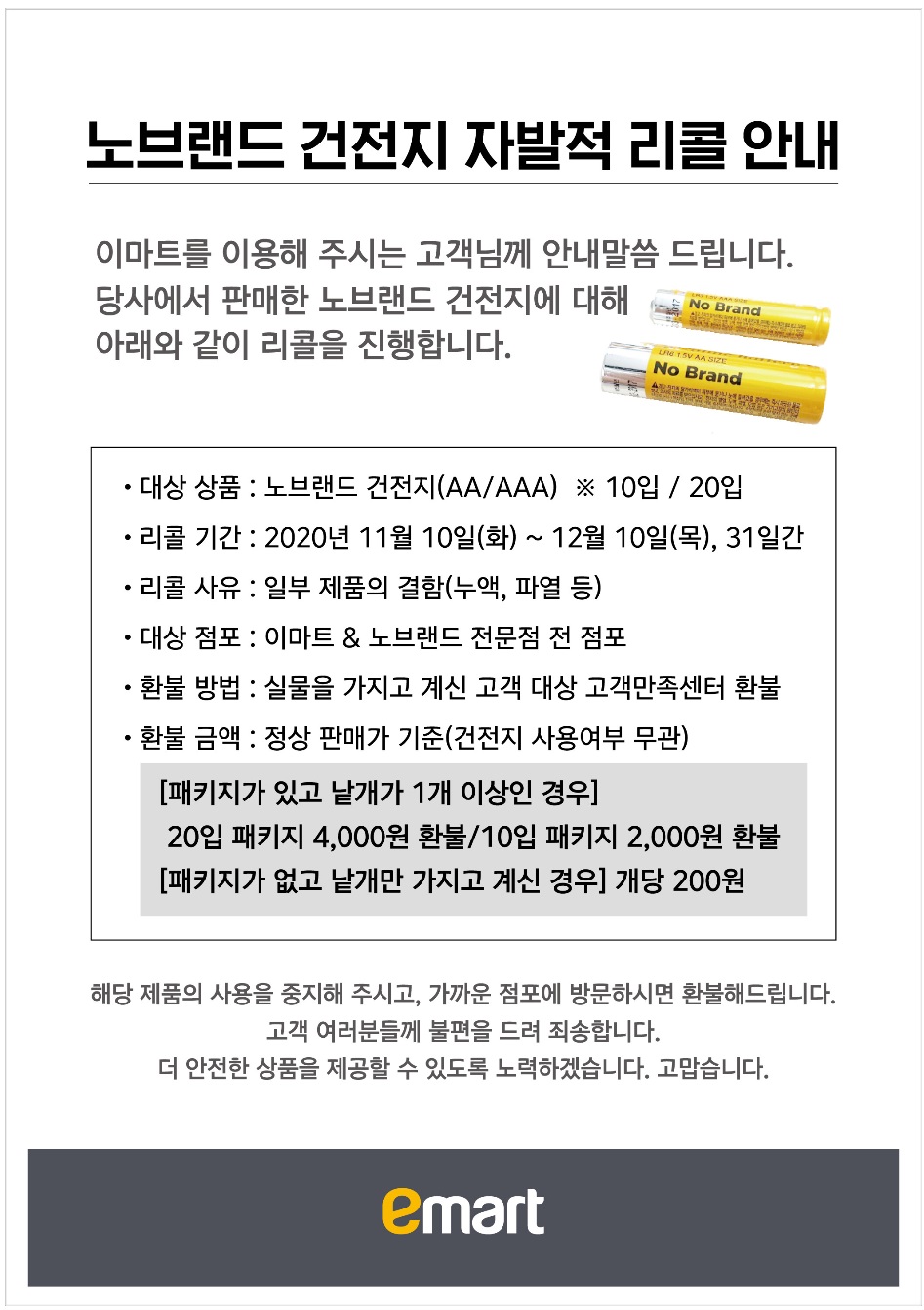 이마트의 노브랜드 건전지 리콜 관련 안내문.