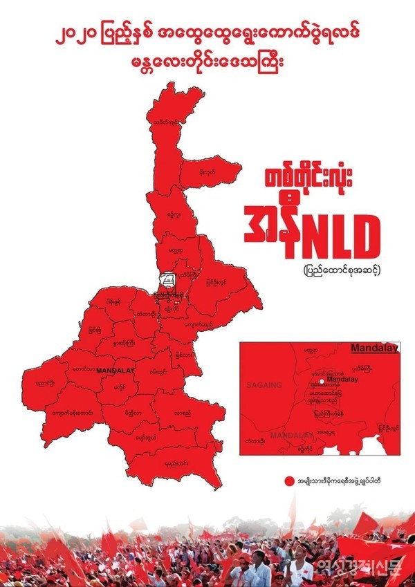 현 정부를 이끄는 아웅산 수지 국가고문이 투표하고 있다(위). 여당인 NLD는 붉은 색깔을 사용한다. 집계 당시 만달레이 주는 의석을 거의 차지해 온통 붉다.