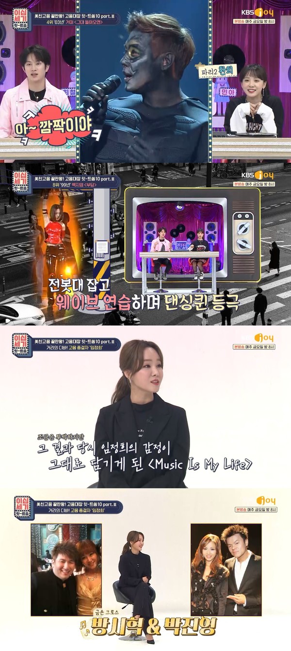 [사진=KBS Joy '이십세기 힛트쏭']