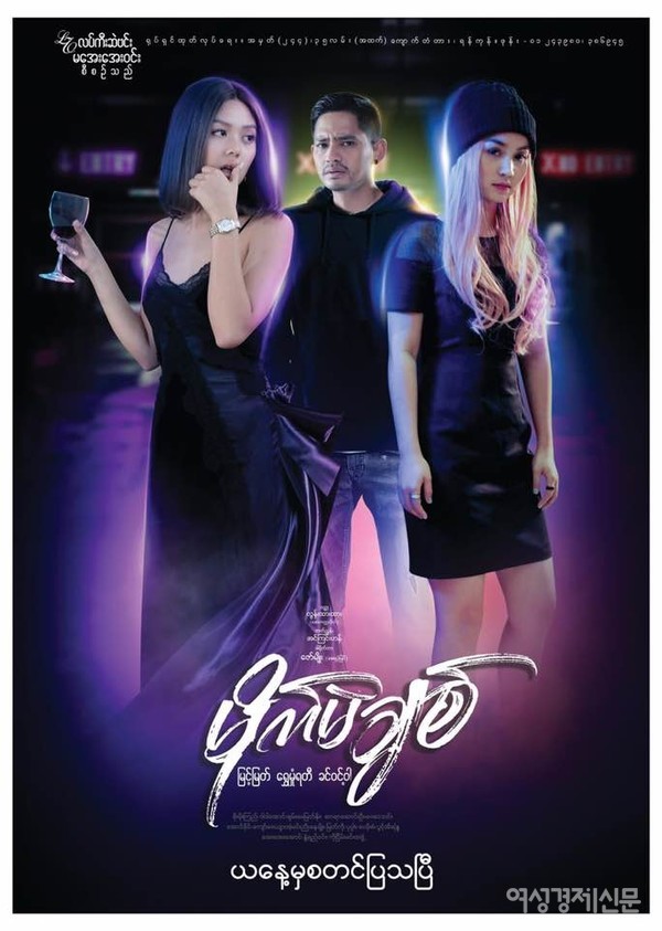 옛 풍속에는 열아홉 살이나 스무 살에 일찍 결혼을 했다. 지금은 결혼하는 연령이 늦어지는 추세이다. 그럼에도 미얀마 유명배우 쉐몽야티(Shwe Hmone Yati)는 몇해 전 19살에 유명가수와 결혼해 화제가 되었다. 사진 위는 당시 결혼사진. 아래는 주연한 영화 포스터.