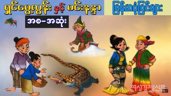 민난다와 신메이눈 스토리는 어린이 만화. 노래, 영화로도 제작되었다. 이 설화를 통해 슬픔을 승화하는 미얀마의 낙천적인 국민성을 엿볼 수 있다.