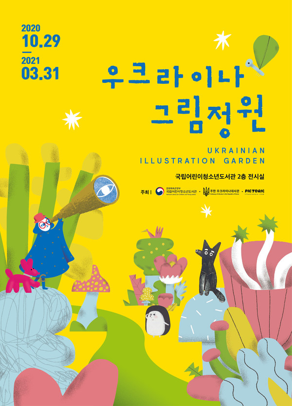 국립어린이청소년도서관(관장 이신호)은 현재 국립어린이청소년도서관에서 개최 중인 '우크라이나 그림 정원' 전시를 3월 31일까지 연장하여 운영한다. 우크라이나 그림 정원 전시 연장 포스터. /국립어린이청소년도서관 제공