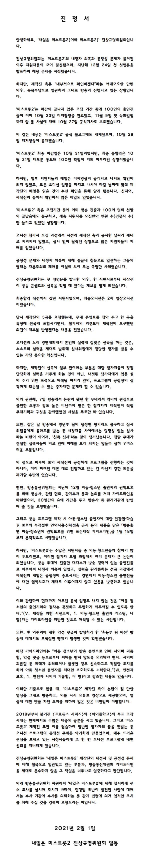 미스트롯2 진상규명위원회 진정서