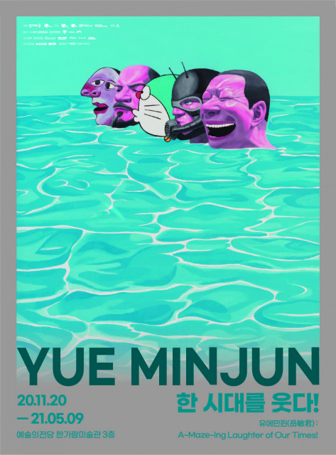 ‘유에민쥔: 한 시대를 웃다’전 포스터 /엑스씨아이 제공