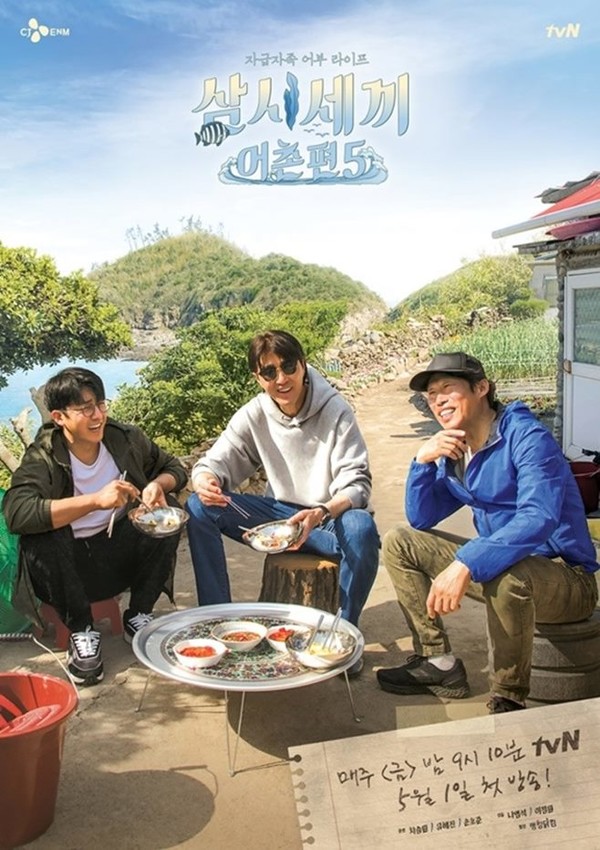 사진=tvN '삼시세끼' 포스터