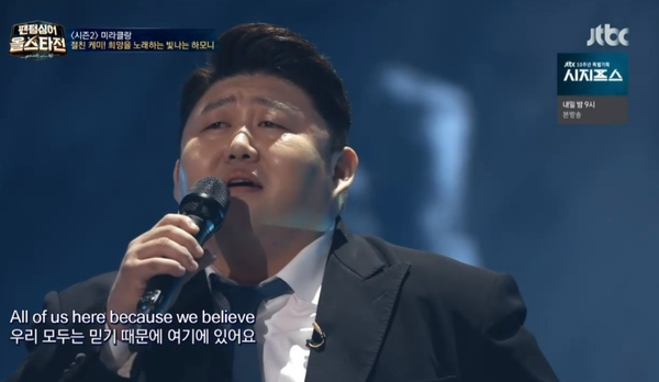 사진=JTBC '팬텀싱어 올스타전' 방송캡처