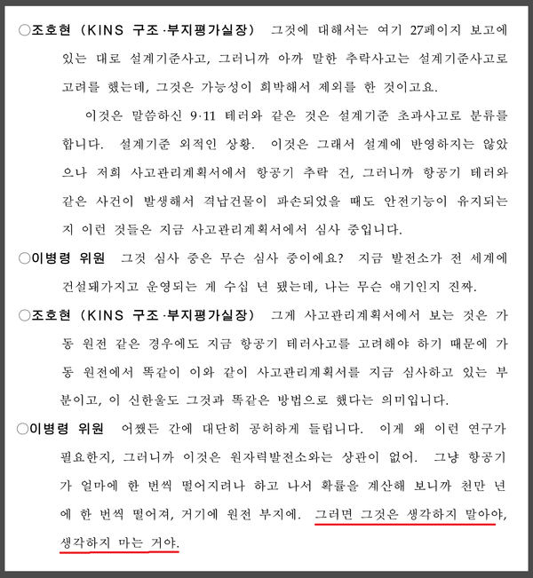 제138회 원자력안전위원회 회의록 가운데 논란의 비행기 충돌 확률 대화 부분. 이병령 위원이 항공기 추락 가능성을 일축하는 모습을 볼 수 있다. / 원자력안전위원회
