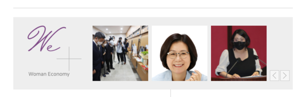 새로 선보이는 'WE' 코너는 여성경제신문의 영문 이름이었던 Woman Economy의 약자를 땄다. 양성 평등을 지향해온 여성경제신문의 이념을 그대로 담았다.