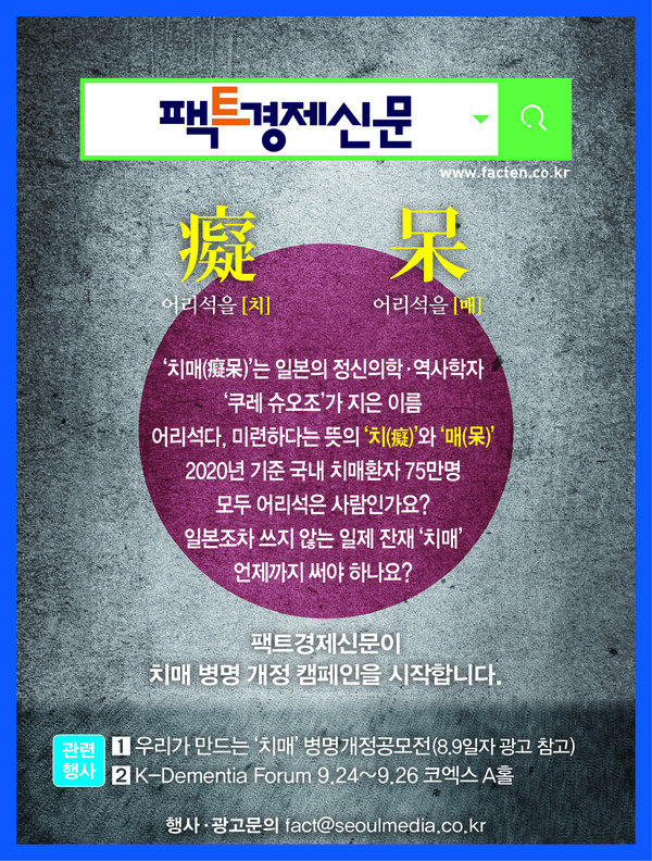 치매병명개정 캠페인 안내 포스터./ 팩트경제신문