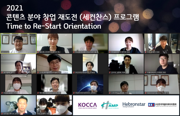 콘텐츠 분야 창업 재도전 사업화 지원 프로그램 오리엔테이션이 성공리에 개최됐다. /한국콘텐츠진흥원